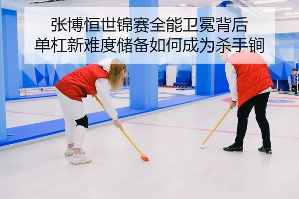 zhang-bo-heng-shi-jin-sai-quan-neng-wei-mian-bei-hou-dan-gang-xin-nan-du-chu-bei-ru-he-cheng-wei-sha-shou-jian-2-155.jpg